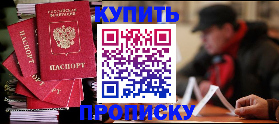 купить прописку в Башкортостане